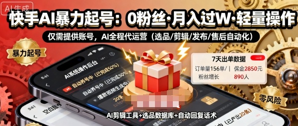 快手带货AI暴力起号,0粉丝可开通,过W,提供账号就行,适合普通人的懒人项目_免费分享网络创业,副业,信息差项目的老牌资源整合平台!金铲子项目