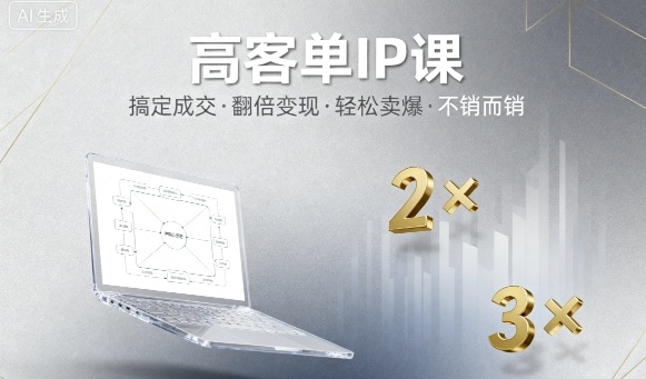 高客单IP课，搞定成交，搞定高客单IP，翻倍，卖爆，不销而销_免费分享网络创业,副业,信息差项目的老牌资源整合平台！金铲子项目