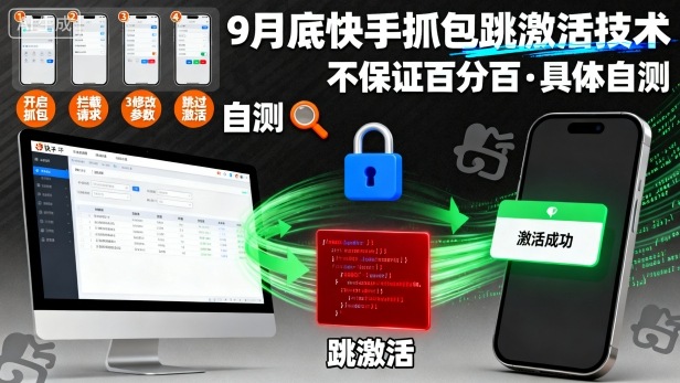 9月底快手抓包跳激活技术,不保证百分百,具体自测_免费分享网络创业,副业,信息差项目的老牌资源整合平台!金铲子项目