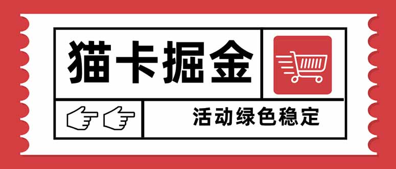 （16110期）猫卡掘金可矩阵无限放大，设备越多越大，新手小…_免费分享网络创业,副业,信息差项目的老牌资源整合平台！金铲子项目