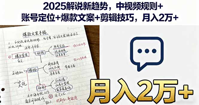 （16109期）2025解说新趋势，中视频规则账号定位爆款文案剪辑技巧，2万_免费分享网络创业,副业,信息差项目的老牌资源整合平台！金铲子项目