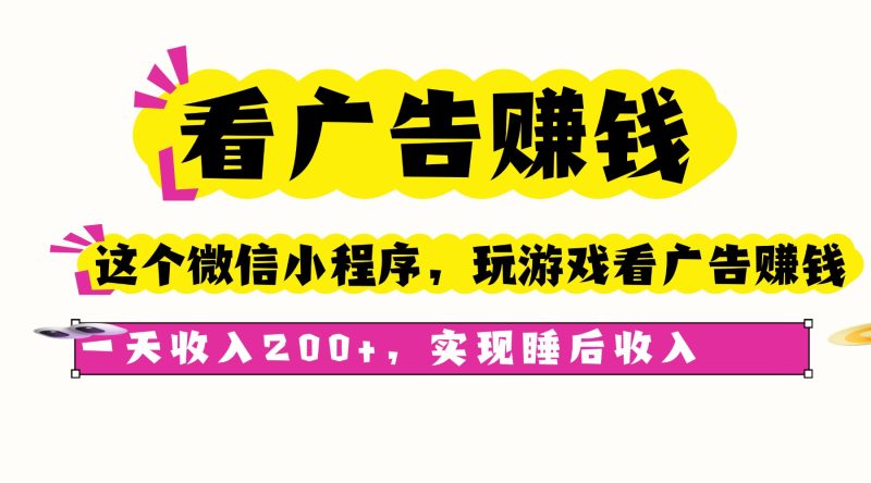 (16103期)看广告赚钱,这个微信小程序看广告赚钱,一天,实现睡后_免费分享网络创业,副业,信息差项目的老牌资源整合平台!金铲子项目