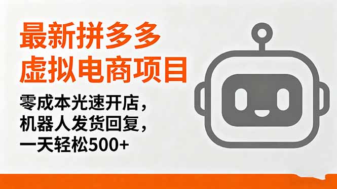 (16102期)最新拼多多虚拟电商项目,光速开店,机器人发货回复,一天_免费分享网络创业,副业,信息差项目的老牌资源整合平台!金铲子项目