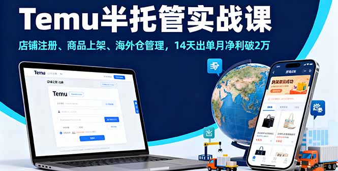 (16128期)Temu半托管实战课,店铺注册、商品上架、海外仓管理,14天出单月净利破2万_免费分享网络创业,副业,信息差项目的老牌资源整合平台!金铲子项目