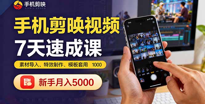 (16124期)手机剪映视频7天速成课:素材导入、特效制作、模板套用,新手_免费分享网络创业,副业,信息差项目的老牌资源整合平台!金铲子项目