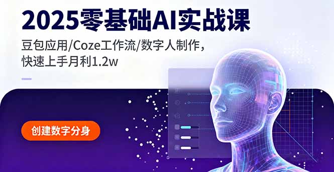 (16118期)2025零基础AI实战课,豆包应用/Coze工作流/数字人制作,快速上手月利1._免费分享网络创业,副业,信息差项目的老牌资源整合平台!金铲子项目