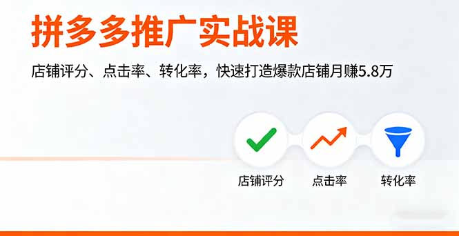 (16115期)拼多多推广实战课,店铺评分、点击率、转化率,快速打造爆款店铺5.8万_免费分享网络创业,副业,信息差项目的老牌资源整合平台!金铲子项目