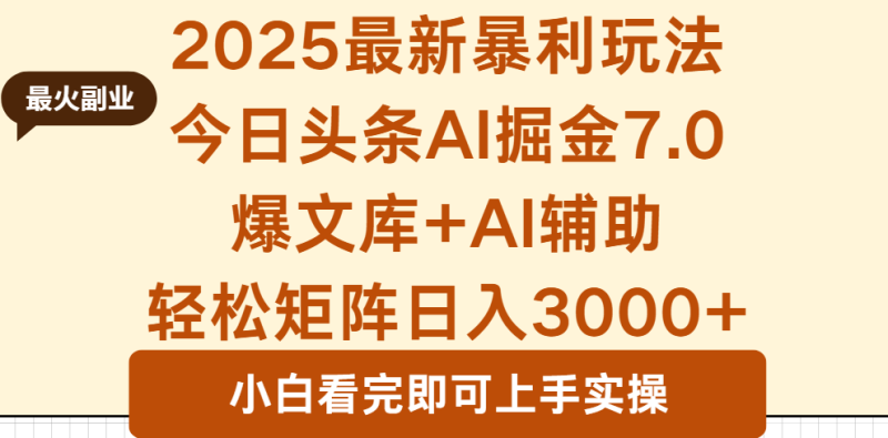 (16113期)2025年今日头条最新暴利玩法7.0,一键生成爆款,实现矩阵0_免费分享网络创业,副业,信息差项目的老牌资源整合平台!金铲子项目