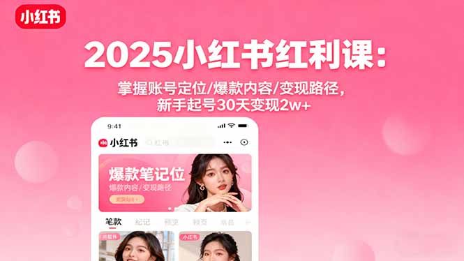 (16153期)2025小红书红利课:掌握账号定位/爆款内容/路径,新手起号30天_免费分享网络创业,副业,信息差项目的老牌资源整合平台!金铲子项目