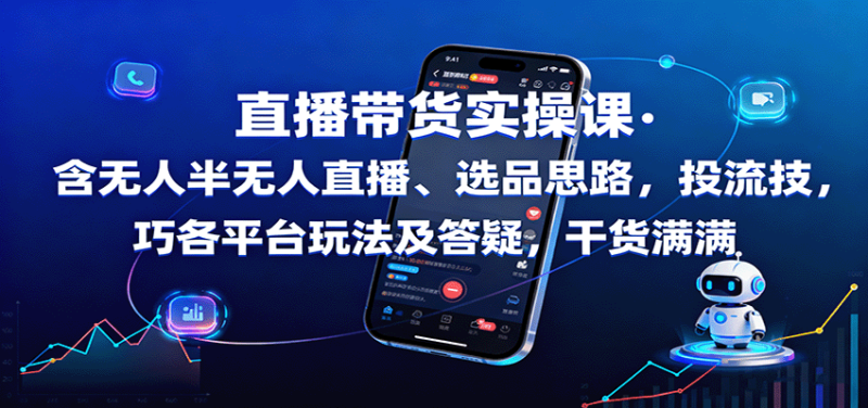 直播带货实操课：含无人半无人直播、选品思路，投流技巧，各平台玩法及答疑，干货满满_免费分享网络创业,副业,信息差项目的老牌资源整合平台！金铲子项目