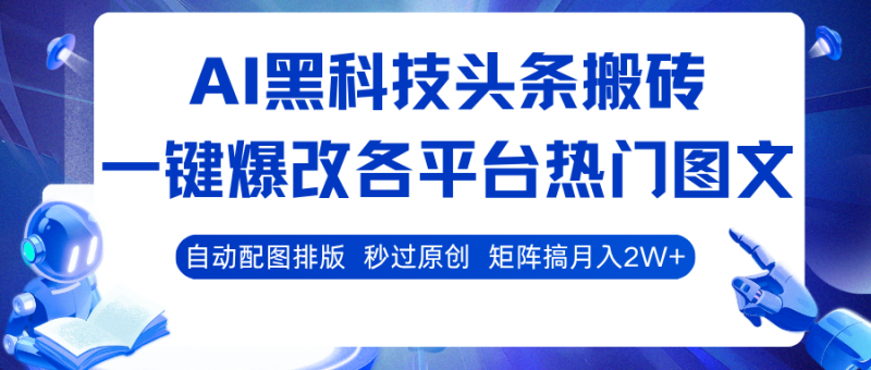 AI黑科技头条搬砖,一键爆改各平台热门图文自动配图排版,秒过原创矩阵搞_免费分享网络创业,副业,信息差项目的老牌资源整合平台!金铲子项目