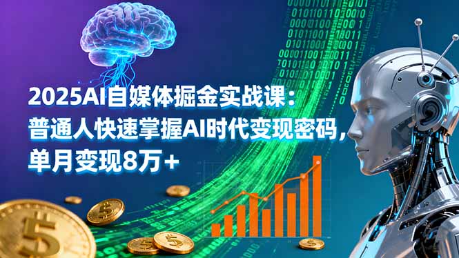 （16174期）2025AI自媒体掘金实战课：普通人快速掌握AI时代密码，单月8万_免费分享网络创业,副业,信息差项目的老牌资源整合平台！金铲子项目