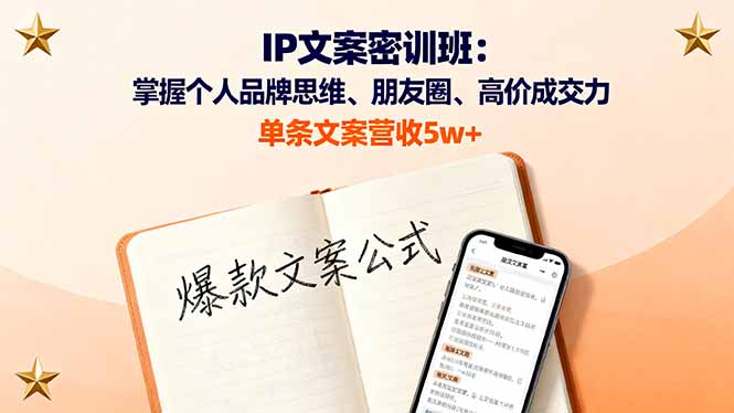 （16167期）IP文案密训班：掌握个人品牌思维、朋友圈、高价成交力，单条文案营收_免费分享网络创业,副业,信息差项目的老牌资源整合平台！金铲子项目