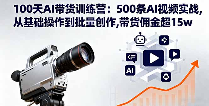 (16165期)100天AI带货训练营:500条AI视频实战,从基础操作到批量创作,带货佣金超_免费分享网络创业,副业,信息差项目的老牌资源整合平台!金铲子项目