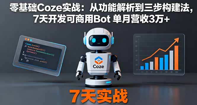 (16164期)零基础Coze实战:从功能解析到三步构建法,7天开发可商用Bot单月营收3万_免费分享网络创业,副业,信息差项目的老牌资源整合平台!金铲子项目