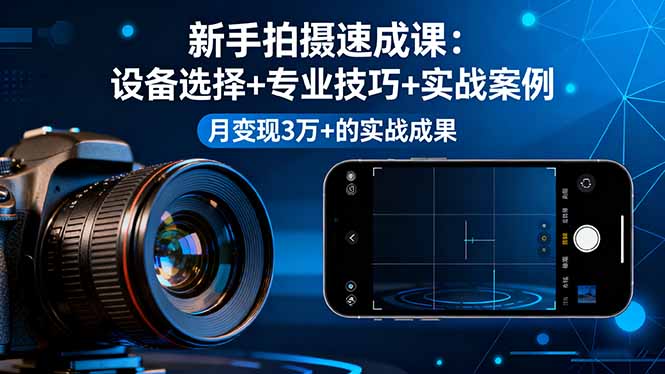 (16160期)新手拍摄速成课,设备选择专业技巧实战案例,月3万的实战成果_免费分享网络创业,副业,信息差项目的老牌资源整合平台!金铲子项目