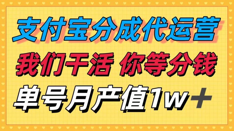 (16159期)十月最强捡钱项目,支付宝分成代运营,我们干活,你等着分钱单号…_免费分享网络创业,副业,信息差项目的老牌资源整合平台!金铲子项目