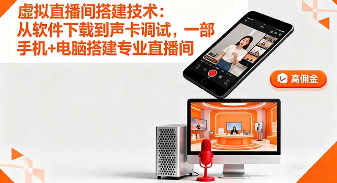 （16156期）虚拟直播间搭建技术：从软件下载到声卡调试,一部手机电脑搭建专业直播间_免费分享网络创业,副业,信息差项目的老牌资源整合平台！金铲子项目