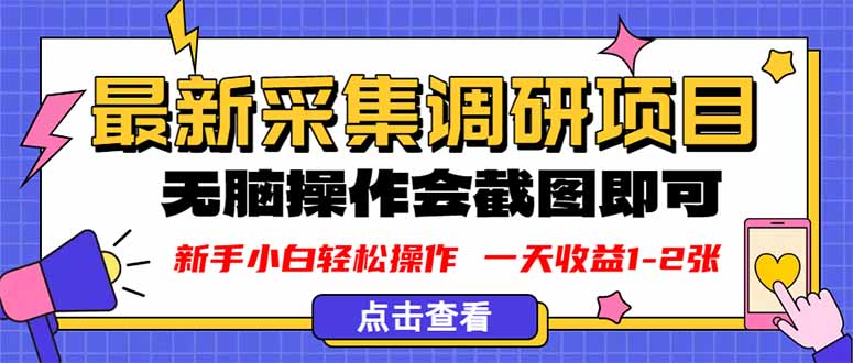 (16155期)新版采集调研项目,截图上传即可,无脑操作,日1-2张_免费分享网络创业,副业,信息差项目的老牌资源整合平台!金铲子项目