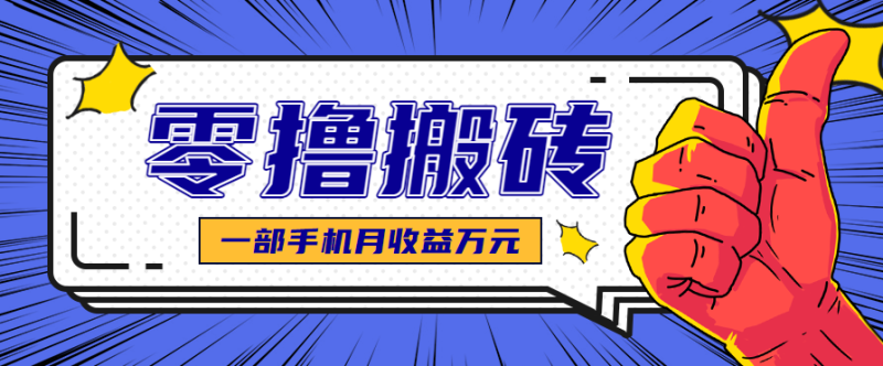 最简单的自媒体赚钱项目,新手小白上手,可矩阵放大操作,月_免费分享网络创业,副业,信息差项目的老牌资源整合平台!金铲子项目
