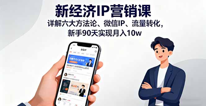 （16194期）新经济IP营销课：详解六大方法论、微信IP、流量转化，新手90天实现_免费分享网络创业,副业,信息差项目的老牌资源整合平台！金铲子项目