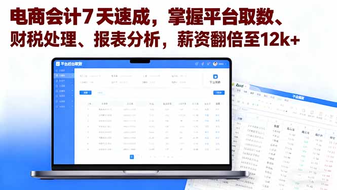(16192期)电商会计7天速成,掌握平台取数、财税处理、报表分析,薪资翻倍至1_免费分享网络创业,副业,信息差项目的老牌资源整合平台!金铲子项目