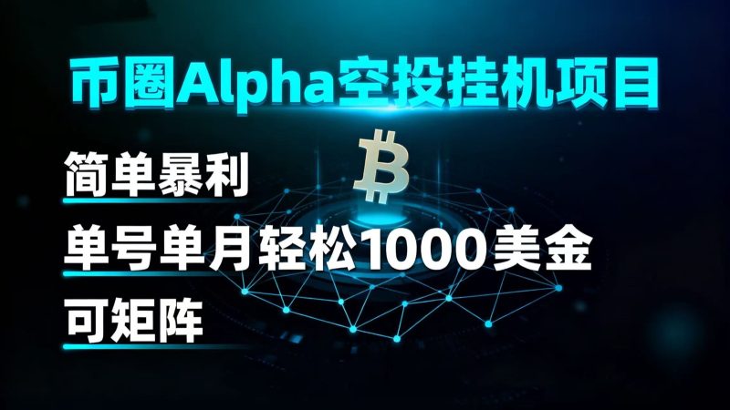 币圈alpha空投挂机项目简单暴利单号单月美金可矩阵_免费分享网络创业,副业,信息差项目的老牌资源整合平台!金铲子项目