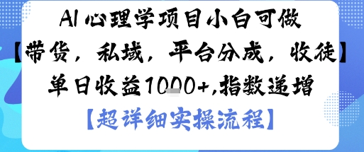 AI心理学项目,小白可做,渠道多【带货,私域,平台分成,收徒】单日_免费分享网络创业,副业,信息差项目的老牌资源整合平台!金铲子项目