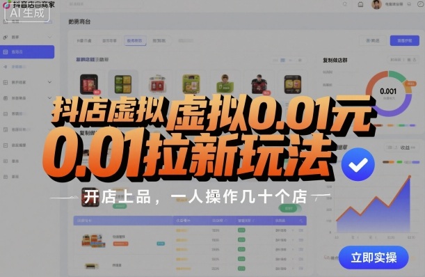 抖店虚拟0.01元拉新玩法,复制做店群,开店上品,一人操作几十个店_免费分享网络创业,副业,信息差项目的老牌资源整合平台!金铲子项目