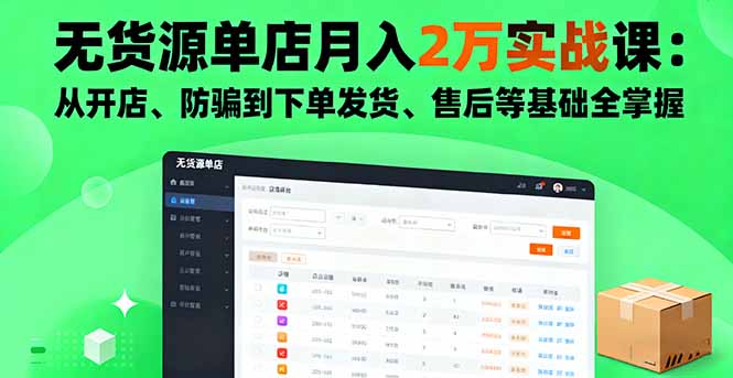(16214期)无货源单店2万实战课:从开店、防骗到下单发货、售后等基础全掌握_免费分享网络创业,副业,信息差项目的老牌资源整合平台!金铲子项目