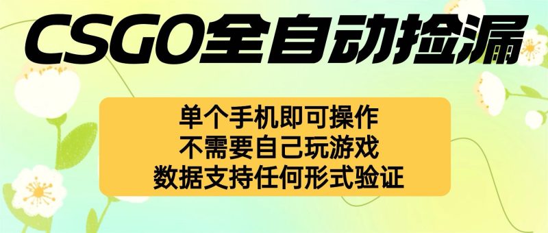 （16207期）自动挂机捡漏，不用自己挂机不用玩游戏，一个手机即可操作。新手小白轻…_免费分享网络创业,副业,信息差项目的老牌资源整合平台！金铲子项目