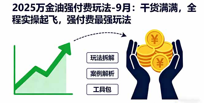 （16202期）2025万金油强付费玩法-9月：干货满满，全程实操起飞，强付费最强玩法_免费分享网络创业,副业,信息差项目的老牌资源整合平台！金铲子项目
