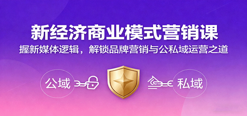 新经济商业模式营销课，握新媒体逻辑，解锁品牌营销与公私域运营之道_免费分享网络创业,副业,信息差项目的老牌资源整合平台！金铲子项目