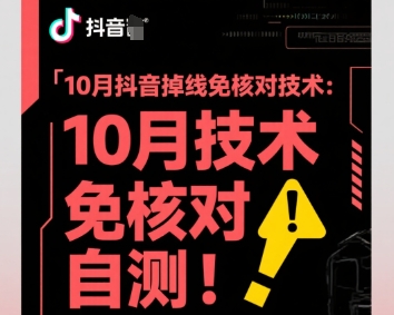 10月抖音掉线免核对技术,不保证百分百,自测_免费分享网络创业,副业,信息差项目的老牌资源整合平台!金铲子项目