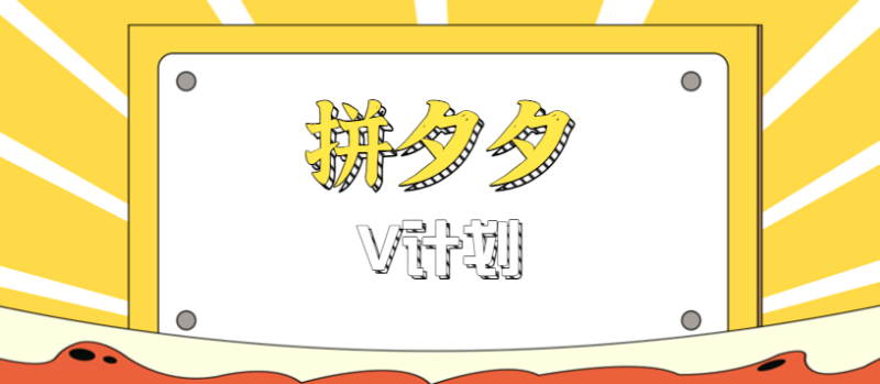 拼夕夕无脑搬砖项目,多多V计划看完直接可以上手,新手小白一天_免费分享网络创业,副业,信息差项目的老牌资源整合平台!金铲子项目
