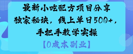 最新小吃配方项目分享独家秘诀，线上单日5张，手把手教学实操_免费分享网络创业,副业,信息差项目的老牌资源整合平台！金铲子项目
