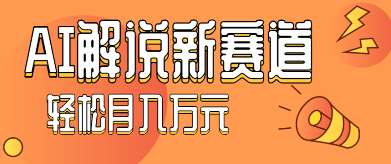流量嘎嘎猛用AI做汽车科普视频,讲述汽车故事视频教程,小白也能上手_免费分享网络创业,副业,信息差项目的老牌资源整合平台!金铲子项目