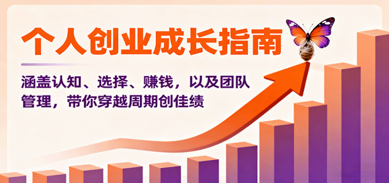 个人创业成长指南：涵盖认知、选择、赚钱，以及团队管理，带你穿越周期创佳绩_免费分享网络创业,副业,信息差项目的老牌资源整合平台！金铲子项目