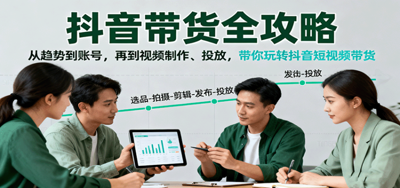 抖音带货全攻略:从趋势到账号,再到视频制作、投放,带你玩转抖音短视频带货_免费分享网络创业,副业,信息差项目的老牌资源整合平台!金铲子项目
