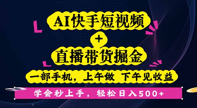 （16228期）AI快手短视频直播带货掘金，一部手机，上午做下午见，学会秒上手…_免费分享网络创业,副业,信息差项目的老牌资源整合平台！金铲子项目