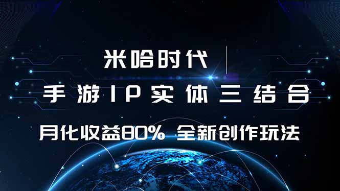 (16224期)米哈时代游戏和IP的结合月80%全新创作_免费分享网络创业,副业,信息差项目的老牌资源整合平台!金铲子项目
