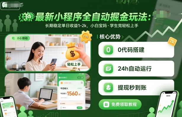 最新小程序全自动掘金玩法，长期稳定单日1小白宝妈，学生党上手_免费分享网络创业,副业,信息差项目的老牌资源整合平台！金铲子项目