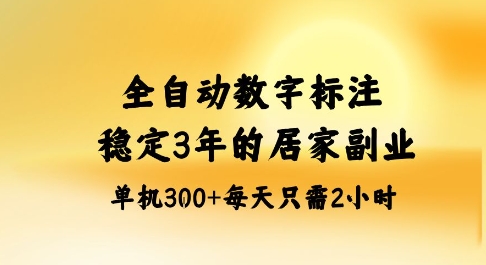 全自动数字标注,稳定3年的蓝海项目,居家也能矩阵开干的副业,单机3张_免费分享网络创业,副业,信息差项目的老牌资源整合平台!金铲子项目