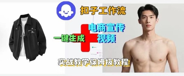 Coze扣子工作流一键生成电商宣传视频,实战保姆级搭建教程_免费分享网络创业,副业,信息差项目的老牌资源整合平台!金铲子项目