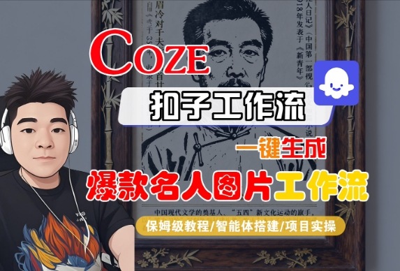Coze扣子智能体工作流一键生成“名人图片“工作流,全流程保姆级教学_免费分享网络创业,副业,信息差项目的老牌资源整合平台!金铲子项目