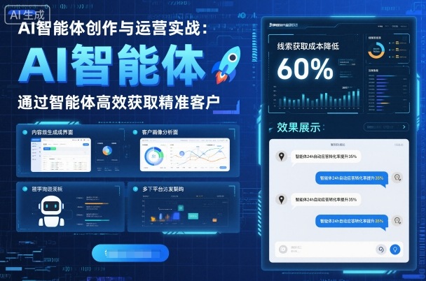 AI智能体创作与运营实战,实体门店通过智能体高效获取精准客户_免费分享网络创业,副业,信息差项目的老牌资源整合平台!金铲子项目