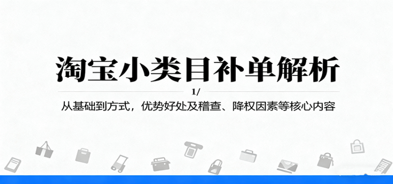 淘宝小类目补单解析:从基础到方式,优势好处及稽查、降权因素等核心内容_免费分享网络创业,副业,信息差项目的老牌资源整合平台!金铲子项目