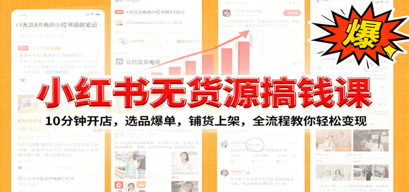 小红书无货源爆单课:10分钟开店,选品爆单,铺货上架,全流程教你_免费分享网络创业,副业,信息差项目的老牌资源整合平台!金铲子项目