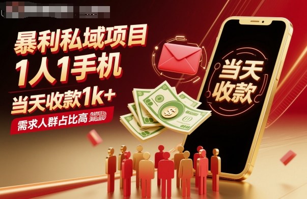 暴利私域项目1人1手机，收款，需求人群占比高，就能见到钱_免费分享网络创业,副业,信息差项目的老牌资源整合平台！金铲子项目
