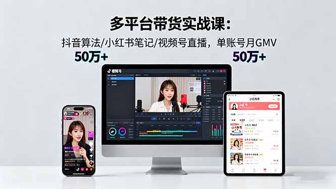 (16254期)多平台带货实战课18.0:抖音算法/小红书笔记/视频号直播,单账号月GMV50w_免费分享网络创业,副业,信息差项目的老牌资源整合平台!金铲子项目